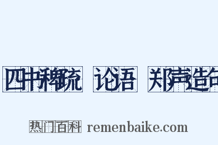 四书稗疏·论语·郑声造句是什么意思的图片